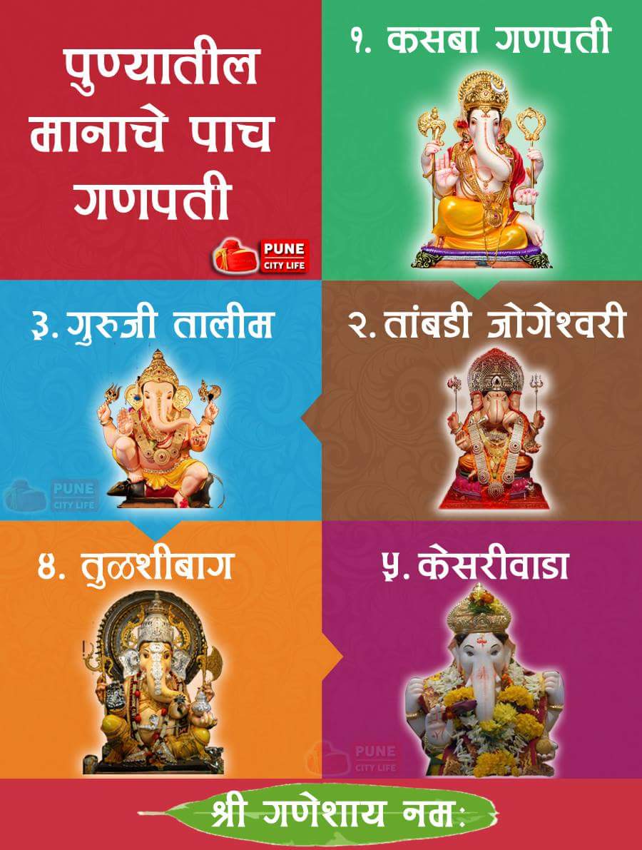 punyache manache ganpati